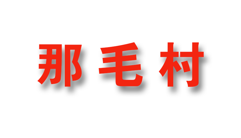 那毛福平臺合作社